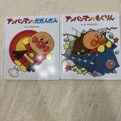 アンパンマン 値段交渉ok様 リクエスト 2点 まとめ商品 S様 リクエスト 2点 まとめ商品 - メルカリ