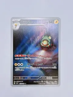 ハラバリー AR スカーレット&バイオレット 拡張パック 黒炎の支配者