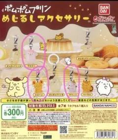 【カプセルトイ】ポムポムプリン　めじるしチャーム　3個セット