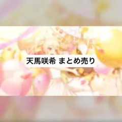 プロセカ まとめ売り 天馬咲希 エピカ ぱしゃこれ