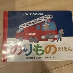 新品　のりものえほん