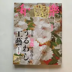 和樂 2026年4・5月号 美の都・京都で出会ううるわし工芸　シール付　美品