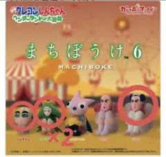 クレヨンしんちゃん まちぼうけ6 ヘンダーランドの大冒険