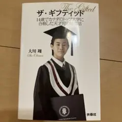 ザ・ギフティッド = The Gifted : 14歳でカナダのトップ大学に合…