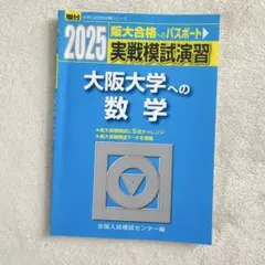 大阪大学への数学　駿台　実戦模試演習　阪大実戦模試 過去問　2025のサムネイル