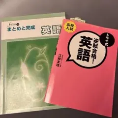 Sirius まとめと完成 英語 & 逆転合格! 英語　トライ式