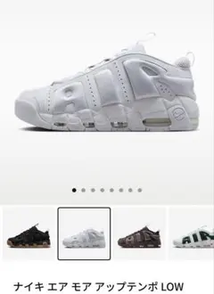 ナイキ エア モア アップテンポ LOW ホワイト