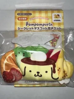 あの頃の ポムポムプリン シークレットマスコット用ポケット プリンアラモード