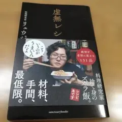 虚無レシピ