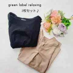 green label relaxing＊トップス2枚セット♪黒+ベージュ