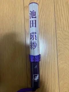 2026年最新】池田瑛紗 ペンライトの人気アイテム - メルカリ