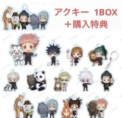 呪術廻戦×東武動物公園 ちびキャラ アクリルキーホルダー　 １BOX＋ 特典