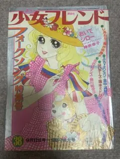 タ*都様 昭和レトロ週刊少女フレンド 昭和47年9月12日発行のサムネイル