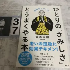 ひとりの「さみしさ」と うまくやる本 孤独をたのしむ。