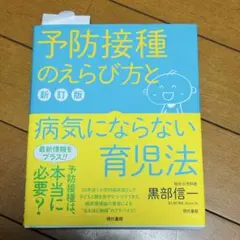 予防接種のえらび方と病気にならない育児法