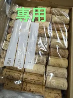 Suellen Tanaka様専用 ワインコルク 、シャンパンコルク145個