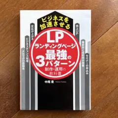 ビジネスを加速させるランディングページ最強の3パターン制作・運用の教科書