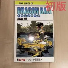 全初版・旧装版】ドラゴンボール セル編人気3冊セット 25巻 26巻 32巻