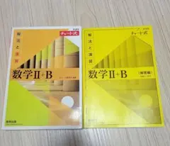 黄色チャート 数学 Ⅱ + B (チャート式) 解法と演習＋解答付き