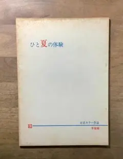 映画「ひと夏の体験」台本/日活