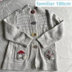 【ファミリア】100cmカーディガン