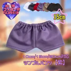 紫 15cm ぬい服 シンプルパンツ 韓国 推し活 ぬいぐるみ用