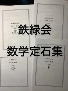 2026年最新】鉄緑会 定石の人気アイテム - メルカリ