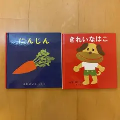 せなけいこ絵本2冊