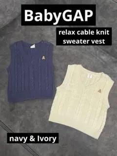 【お得2枚セット】BabyGAP✳︎ リラックス ケーブルニット セーターベスト