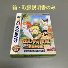 【箱・取説のみ】ゼルダの伝説 夢をみる島 DX・ゲームボーイカラー