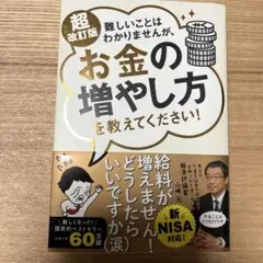 超改訂版　難しいことはわかりませんが、お金の増やし方を教えてください！