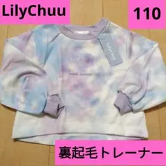しまむら　キッズ　女の子　LilyChuu 裏起毛　長袖　トレーナー　110