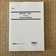 【弁理士】LECこれ問　論文短答対策セット2021年（馬場講師）【おまけつき】 2025年最新】弁理士 これ問の人気アイテム - メルカリ
