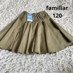 【未使用】ファミリア　フレアスカート　カーキ　120