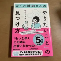かくれ繊細さんの「やりたいこと」の見つけ方