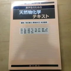 薬学生のための天然物化学テキスト