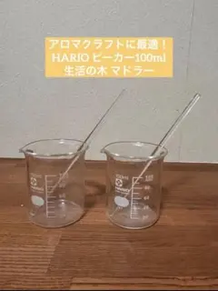 하리오 100ml 비커 2개, 트리 오브 라이프 글래스 머들러 2개