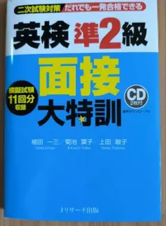 英検準2級 面接大特訓