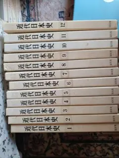 送料別■写真/図説　近代日本史　全12巻揃い 国文社