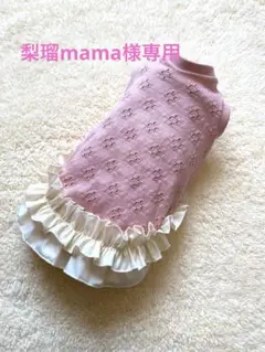 ハンドメイド　犬服　梨瑠mama様専用