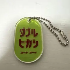 2026年最新】ダブルヒガシ アクリルキーホルダーの人気アイテム - メルカリ
