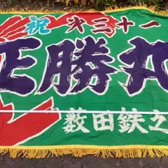 和歌山アマルフィ　大漁旗 （超希少レア物）縁起物 旗 和歌山アマルフィ 大漁旗 （超希少レア物）縁起物 旗 - メルカリ
