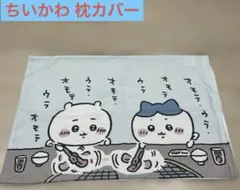 ちいかわ 枕カバー 焼肉柄