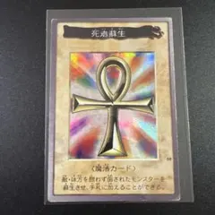 遊戯王 死者蘇生 1999年製 バンダイ版 - メルカリ