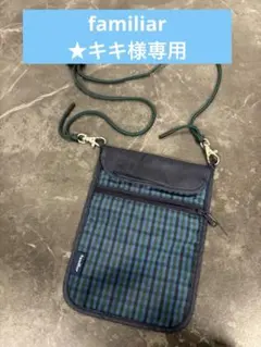 ★キキ様専用★familiar サコッシュ　ショルダーバッグ