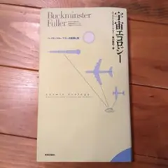 宇宙エコロジー : バックミンスター・フラーの直観と美 宇宙エコロジー バックミンスター・フラーの直観と美(バック