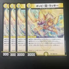 デュエマ ポッピ冠ラッキー 4枚 - メルカリ