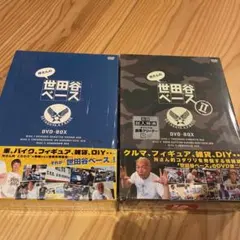 2026年最新】世田谷ベース dvd boxの人気アイテム - メルカリ