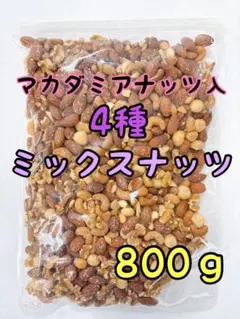 NEW4種ミックスナッツ800g カシューナッツ 素焼きアーモンド a