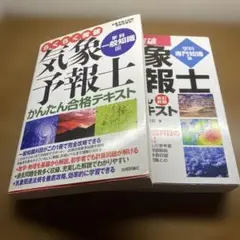 【一般、専門】らくらく突破気象予報士かんたん合格テキスト